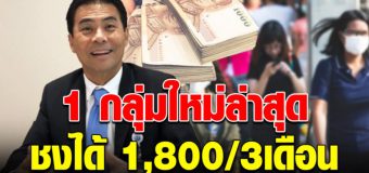 เตรียมเฮ ชง 1 กลุ่มใหม่ล่าสุด จะได้รับเงินจากรัฐเดือนละ 1800 บาท 3 เดือน
