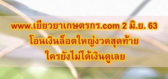 www.เยียวยาเกษตรกร.com 2 มิ.ย. 63 โอนเงินล็อตใหญ่งวดสุดท้าย ใครยังไม่ได้เงินดูเลย