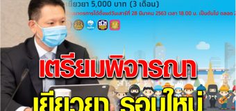 ยังมีหวัง ผู้ที่ไม่ผ่านเกณฑ์ 1.7ล้านคน เราไม่ทิ้งกัน เตรียมพิจารณารอบใหม่