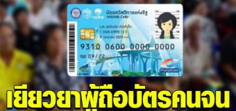 กลุ่มผู้ถือบัตรคนจน ที่ยังไม่ได้รับการช่วยเหลือ ดูเลย