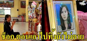 ขนลุกทั้งวัด!! พริตตี้ออย เข้าร่างเด็ก เผยสาเหตุตาย เพื่อนสงสัยหนุ่มคนเคยสนิท