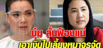 บุ๋ม ปนัดดา ลั่น ฟ้องปารีณา หาเงินเลี้ยงหมาจรจัด