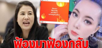 เอ๋ ปารีณา สวนกลับ บุ๋ม เป็นดาราพูดระวังปาก ‘ฟ้องมาฟ้องกลับ อย่าคิดว่าแจ๋ว’