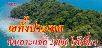 ททท.จ่อเคาะหมื่นล้าน แจก 2 พัน ให้ไปเที่ยว