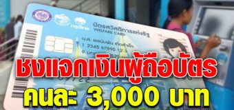 2 ล้านคนเฮ ชงครม.แจกเงินผู้ถือบัตรคนจน คนละ 3000 บาท