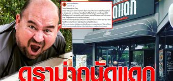 ดราม่า ปิดร้าน! หม่อมถนัดแดก ขู่ฟ้อง พวกปากไวมือไว ลั่น เจอกันที่ศาล