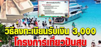 เตรียมเลย ลงทะเบียน โครงการเที่ยวปันสุข แจกเงินคนละ 3000 บาท