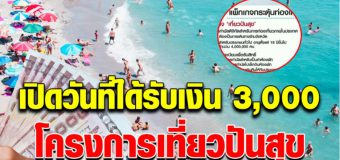 เผยวันที่จะได้เงิน 3000 เที่ยวปันสุข ลงทะเบียนแล้วเตรียมรับเงิน