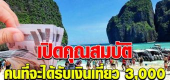 วันที่จะได้เงิน 3000 เที่ยวปันสุข ลงทะเบียนแล้วเตรียมรับเงิน