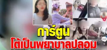 ‘การ์ตูน’ โต้ลั่น หลังโดนแฉเป็นพยาบาลปลอม ลั่น จะเอาเอกสารฟาดหน้าให้ดู