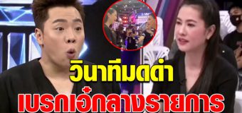 นาทีมดดำ เบรค เอ๋ ปารีณา กลางรายการ