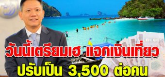 เตรียมเฮ เที่ยวปันสุขแจก 3000 ล่าสุดปรับเป็น 3500 ต่อคน