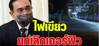 พล.อ.ประยุทธ์ ไฟเขียว ยกเลิกเคอร์ฟิว ส่งสัญญาณจ่อเลิก พ.ร.ก.ฉุกเฉินด้วย
