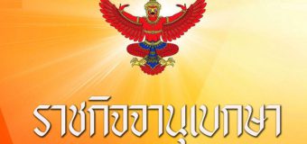 ราชกิจจานุเบกษา รายงาน ฐานะการเงินไทยล่าสุด หนี้สินประเทศ กว่า 6 ล้านล้าน