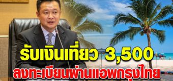 การท่องเที่ยว แง้ม เที่ยวปันสุข 3,500 ลงทะเบียนรับเงินได้ที่แอพกรุงไทย