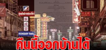 เฮ ประกาศยกเลิกเคอร์ฟิว คืนนี้ หลัง 5 ทุ่ม ไปไหนก็ได้ ดูประกาศชัดๆ