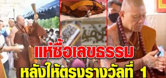 เกลี้ยงแผงแล้ว เลขปริศนาธรรม พระดังคดีชมพู่ งวดที่แล้วให้ถูกเต็มๆ