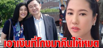 เอ๋ ปารีณา จวก ถ้าทักษิณ ยิ่งลักษณ์ เอาเงินที่โกงมาคืน จะได้มีเงินสู้covid