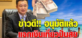 เฮ ครม.เห็นชอบ แจกเงินเที่ยวปันสุข ลงทะเบียนผ่านแอพของธนาคารกรุงไทย