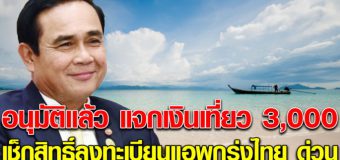 อนุมัติแล้ว แจกเงินเที่ยว 3 พันบาท ด่วนตรวจสอบวิธีลงทะเบียน ที่แอพกรุงไทยได้เลย