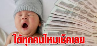 ยืนยันแล้ว แจกทุกคน ที่เคยได้รับ 600 ต่อเดือน