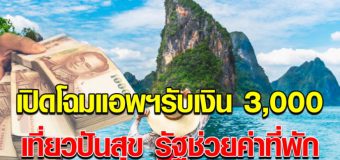 ไปดูขั้นตอนรับเงิน ลงทะเบียนเที่ยวปันสุข 3 พัน ช่วยจ่ายค่าที่พักผ่านเป๋าตัง
