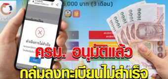 ครม อนุมัติแล้ว ช่วยเหลือกลุ่มลงทะเบียน ไม่สำเร็จ