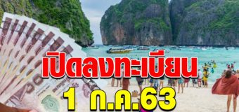 คลังเปิดเว็บลงทะเบียน 1 ก.ค. เตรียมรอเลย จำกัดสิทธิ์แค่ 5 ล้านคืน