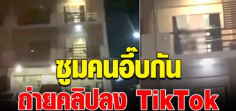 วิจารณ์สนั่น หนุ่มแอบถ่ายคลิป คนอึ๊บกัน ซูมขึ้นไปบนตึก หัวเราะกันสนุกสนาน