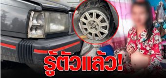 เก๋ง ชนสาวท้องแม่ลูกดับ รู้ตัวคนขับแล้ว พบรถถูกจอดทิ้ง ตร เตือนให้มอบตัว