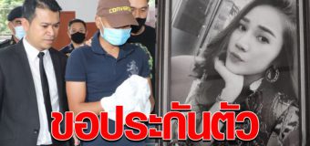 ศาลให้ประกันตัว ร.ต.อ. ยิงเมีย ใช้หลักทรัพย์ 5 แสน ชี้ ไม่หลบหนี-ไม่ยุ่งหลักฐาน