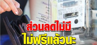 เตือนผู้ใช้ไฟ เดือนนี้คิดค่าไฟปกติ อย่าใช้ไฟเพลิน