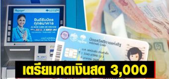 บัตรคนจน เตรียมกดเงินสดเดือนก.ค.