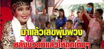 ให้มาแล้วเลขพุ่มพวง 1 ก.ค. 63 หลังงวดที่แล้วให้ถูกตรงๆ