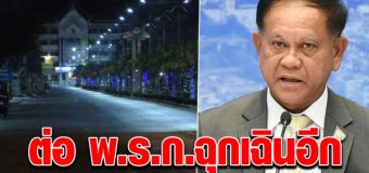 ขยาย พ.ร.ก.ฉุกเฉินอีก 1 เดือน เตรียมชงเข้าศบค.ชุดใหญ่