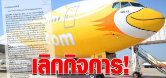 ไปต่อไม่ไหว “นกสกู๊ต” ประกาศปิดกิจการ เลิกจ้างพนักงานทั้งหมด