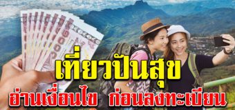 เปิดเงื่อนไข รับสิทธิ์เที่ยวปันสุข เริ่มลงทะเบียน 1 ก.ค.นี้