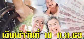 3 กลุ่มนี้ เงินเข้าพร้อมกัน 10 กรกฎาคม