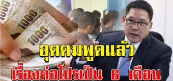 กระทรวงการคลัง ตอบแล้ว เงิน 5,000 ต่อโปรจ่าย 6 เดือนหรือไม่
