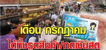 เดือนกรกฎาคม 63 เงินเข้าบัตรสวัสดิการแห่งรัฐ วันไหน