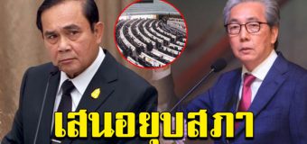 สมคิด เสนอยุบสภา ตั้งรัฐบาลใหม่ แก้ปัญหาcovid-19 เหมือนสิงคโปร์