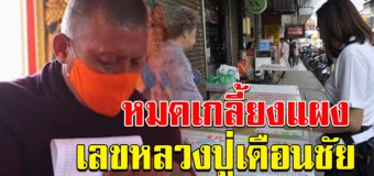 มัดรวมมาให้แล้ว เลขหลวงปู่เดือนชัย 1 กรกฎาคม 63