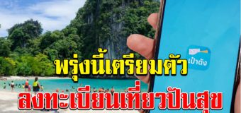 เตรียมตัวไว้เลย พรุ่งนี้ลงทะเบียน เที่ยวปันสุข