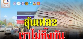 จบโครงการ เราไม่ทิ้งกัน ผ่านเกณฑ์ 15.3 ล้านคน