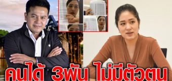 บุญเกื้อ ซัด ช่อ พรรณิกา โชว์รายชื่อลวงโลก เงินบริจาค7.2ล้านไปไหน