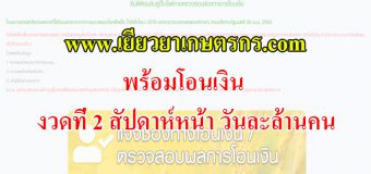 www.เยียวยาเกษตรกร .com พร้อมโอนเงิน งวดที่ 2 สัปดาห์หน้า วันละล้านคน