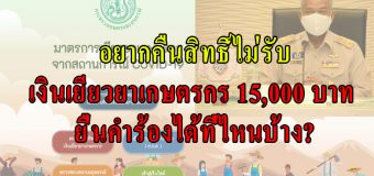 อยากคืนสิทธิ์ไม่รับเงินเยียวยาเกษตรกร 15,000 บาท ยื่นคำร้องได้ที่ไหนบ้าง?