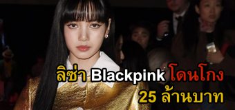 ค่ายยืนยัน! “ลิซ่า BLACKPINK” ถูกอดีตผู้จัดการยักยอกเงิน 1 พันล้านวอน