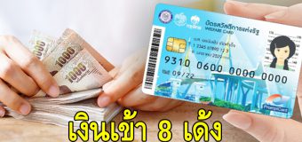 บัตรสวัสดิการ เดือนกรกฎาคม เงินเข้าแล้ว 8 เด้ง เช็คเลย