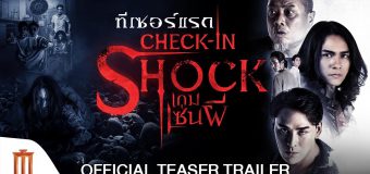 เกมเซ่นผี CHECK IN SHOCK